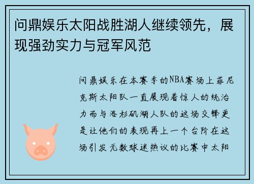 问鼎娱乐太阳战胜湖人继续领先，展现强劲实力与冠军风范