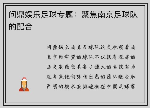 问鼎娱乐足球专题：聚焦南京足球队的配合