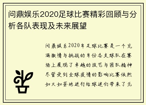 问鼎娱乐2020足球比赛精彩回顾与分析各队表现及未来展望