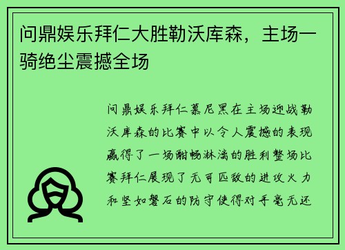 问鼎娱乐拜仁大胜勒沃库森，主场一骑绝尘震撼全场