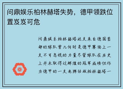 问鼎娱乐柏林赫塔失势，德甲领跌位置岌岌可危