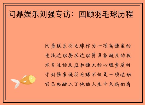 问鼎娱乐刘强专访：回顾羽毛球历程