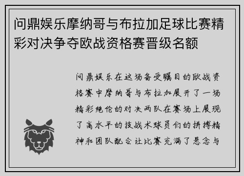 问鼎娱乐摩纳哥与布拉加足球比赛精彩对决争夺欧战资格赛晋级名额