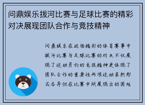 问鼎娱乐拔河比赛与足球比赛的精彩对决展现团队合作与竞技精神