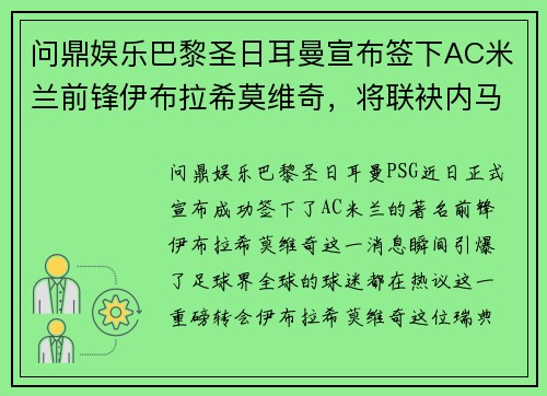 问鼎娱乐巴黎圣日耳曼宣布签下AC米兰前锋伊布拉希莫维奇，将联袂内马尔携手冲击法甲冠军！