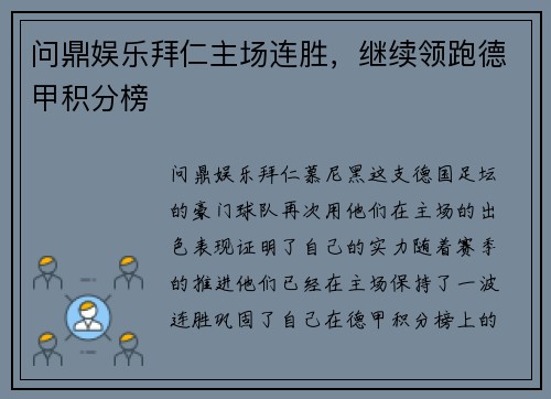 问鼎娱乐拜仁主场连胜，继续领跑德甲积分榜