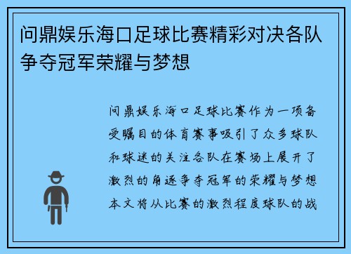 问鼎娱乐海口足球比赛精彩对决各队争夺冠军荣耀与梦想