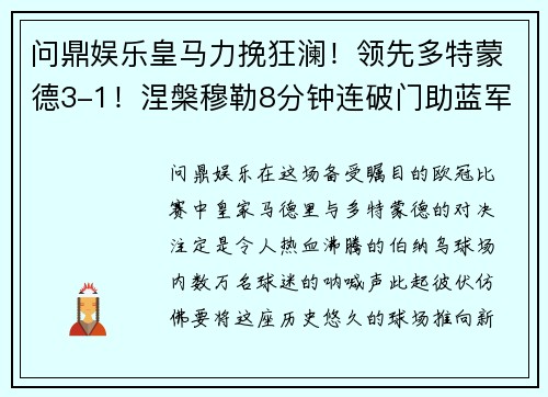 问鼎娱乐皇马力挽狂澜！领先多特蒙德3-1！涅槃穆勒8分钟连破门助蓝军反超比分