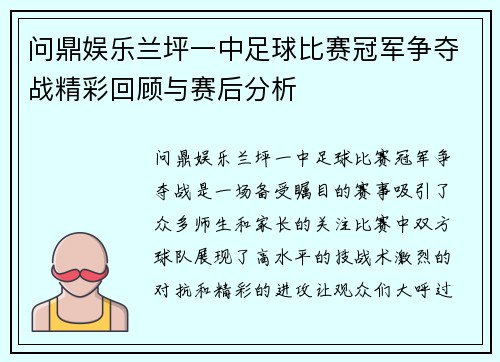 问鼎娱乐兰坪一中足球比赛冠军争夺战精彩回顾与赛后分析
