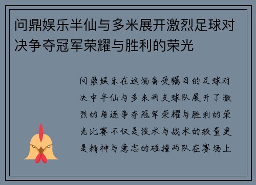 问鼎娱乐半仙与多米展开激烈足球对决争夺冠军荣耀与胜利的荣光