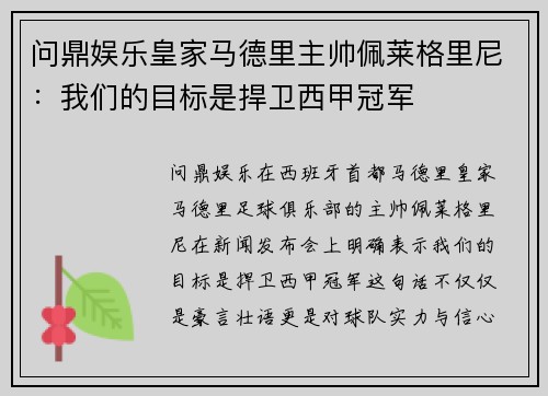 问鼎娱乐皇家马德里主帅佩莱格里尼：我们的目标是捍卫西甲冠军