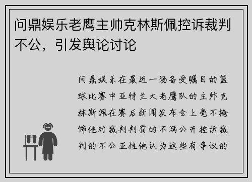 问鼎娱乐老鹰主帅克林斯佩控诉裁判不公，引发舆论讨论