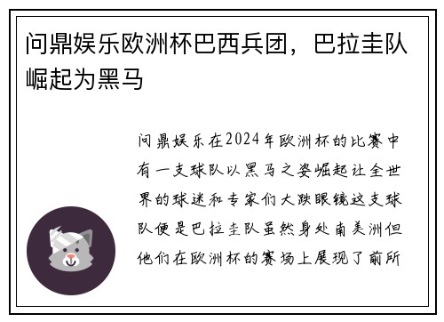 问鼎娱乐欧洲杯巴西兵团，巴拉圭队崛起为黑马