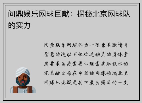 问鼎娱乐网球巨献：探秘北京网球队的实力