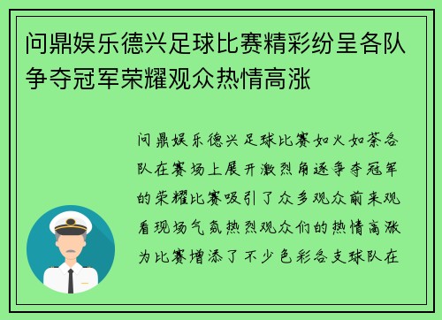 问鼎娱乐德兴足球比赛精彩纷呈各队争夺冠军荣耀观众热情高涨