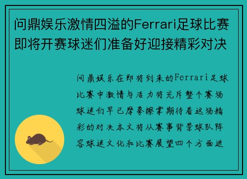 问鼎娱乐激情四溢的Ferrari足球比赛即将开赛球迷们准备好迎接精彩对决