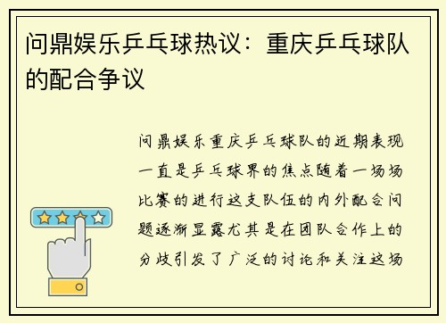 问鼎娱乐乒乓球热议：重庆乒乓球队的配合争议