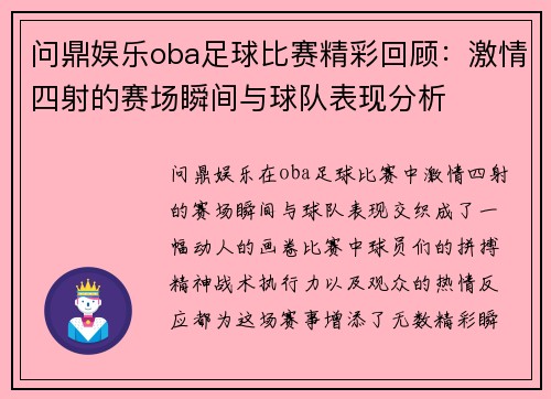 问鼎娱乐oba足球比赛精彩回顾：激情四射的赛场瞬间与球队表现分析