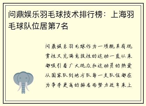 问鼎娱乐羽毛球技术排行榜：上海羽毛球队位居第7名