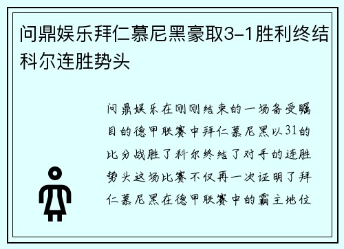 问鼎娱乐拜仁慕尼黑豪取3-1胜利终结科尔连胜势头