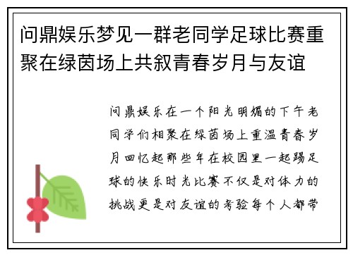 问鼎娱乐梦见一群老同学足球比赛重聚在绿茵场上共叙青春岁月与友谊