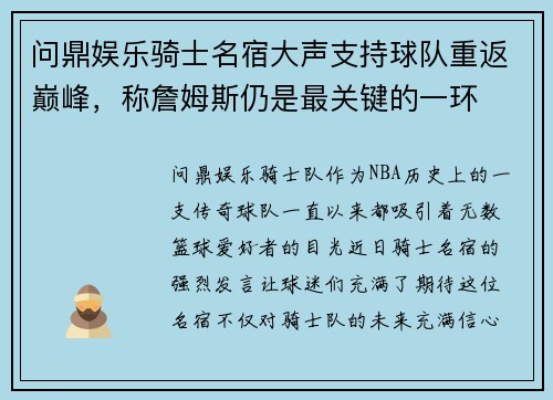 问鼎娱乐骑士名宿大声支持球队重返巅峰，称詹姆斯仍是最关键的一环
