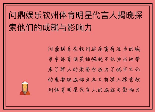 问鼎娱乐钦州体育明星代言人揭晓探索他们的成就与影响力