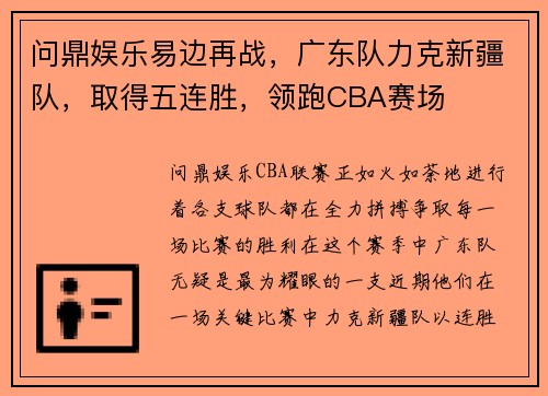 问鼎娱乐易边再战，广东队力克新疆队，取得五连胜，领跑CBA赛场