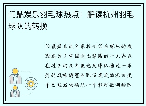 问鼎娱乐羽毛球热点：解读杭州羽毛球队的转换