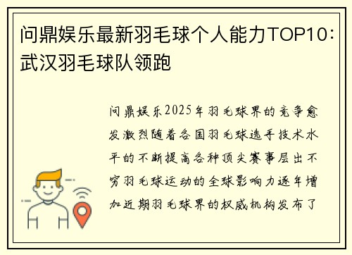 问鼎娱乐最新羽毛球个人能力TOP10：武汉羽毛球队领跑