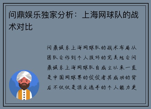 问鼎娱乐独家分析：上海网球队的战术对比