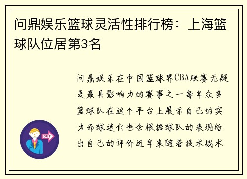 问鼎娱乐篮球灵活性排行榜：上海篮球队位居第3名