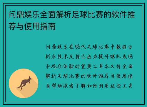 问鼎娱乐全面解析足球比赛的软件推荐与使用指南