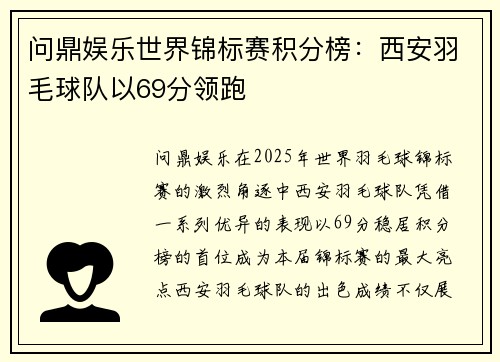 问鼎娱乐世界锦标赛积分榜：西安羽毛球队以69分领跑
