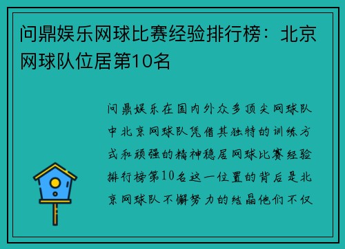 问鼎娱乐网球比赛经验排行榜：北京网球队位居第10名