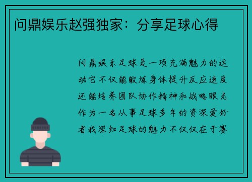 问鼎娱乐赵强独家：分享足球心得