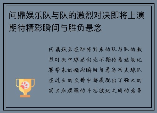 问鼎娱乐队与队的激烈对决即将上演期待精彩瞬间与胜负悬念