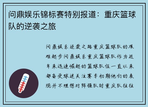 问鼎娱乐锦标赛特别报道：重庆篮球队的逆袭之旅