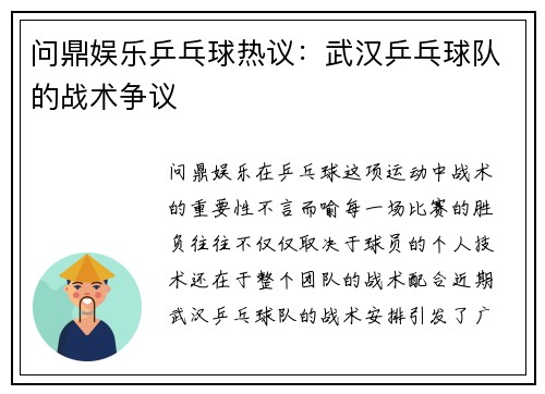 问鼎娱乐乒乓球热议：武汉乒乓球队的战术争议
