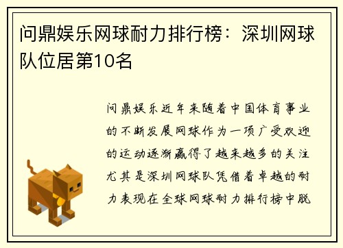 问鼎娱乐网球耐力排行榜：深圳网球队位居第10名