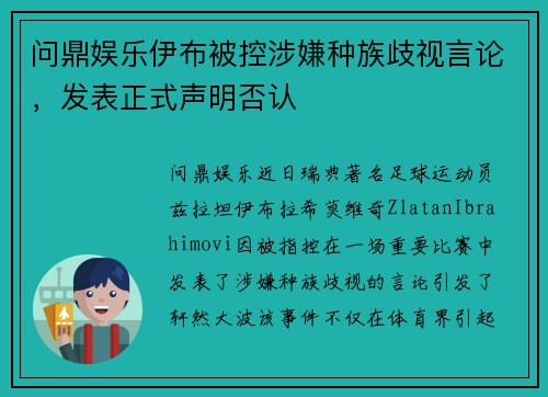 问鼎娱乐伊布被控涉嫌种族歧视言论，发表正式声明否认