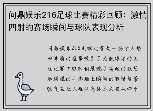 问鼎娱乐216足球比赛精彩回顾：激情四射的赛场瞬间与球队表现分析