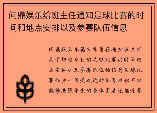 问鼎娱乐给班主任通知足球比赛的时间和地点安排以及参赛队伍信息