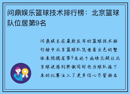 问鼎娱乐篮球技术排行榜：北京篮球队位居第9名