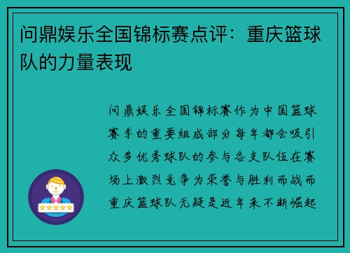 问鼎娱乐全国锦标赛点评：重庆篮球队的力量表现