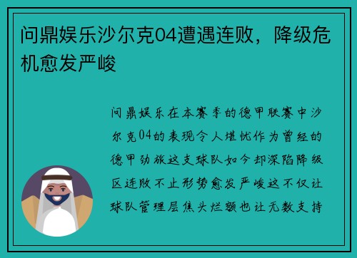 问鼎娱乐沙尔克04遭遇连败，降级危机愈发严峻