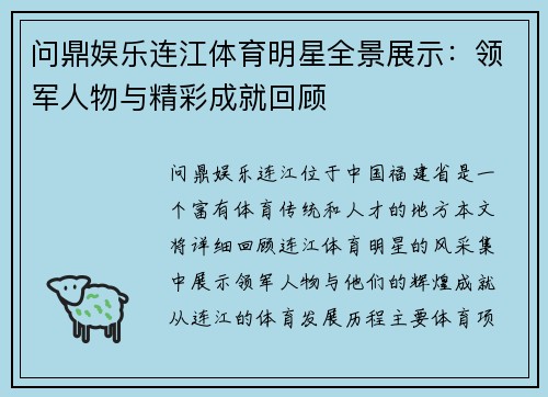 问鼎娱乐连江体育明星全景展示：领军人物与精彩成就回顾