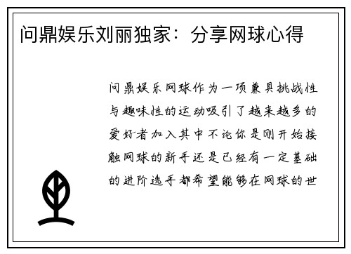 问鼎娱乐刘丽独家：分享网球心得