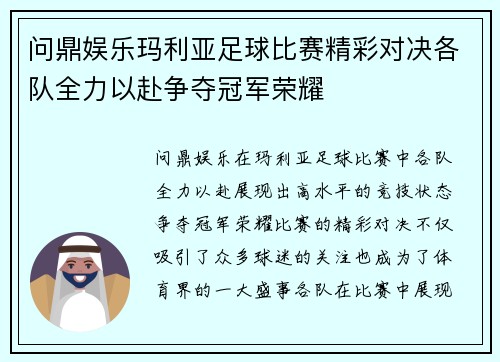 问鼎娱乐玛利亚足球比赛精彩对决各队全力以赴争夺冠军荣耀