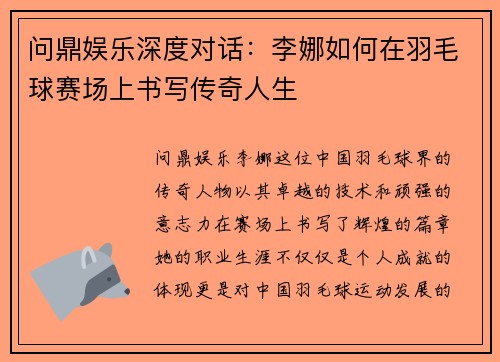 问鼎娱乐深度对话：李娜如何在羽毛球赛场上书写传奇人生